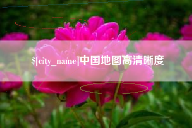 咸宁中国地图高清晰度