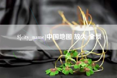 咸宁中国地图 放大 全景