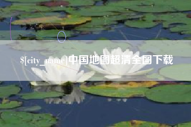 咸宁中国地图超清全图下载