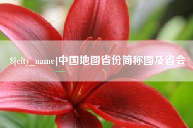 咸宁中国地图省份简称图及省会