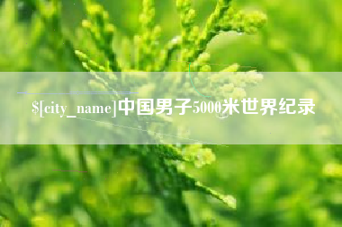 咸宁中国男子5000米世界纪录