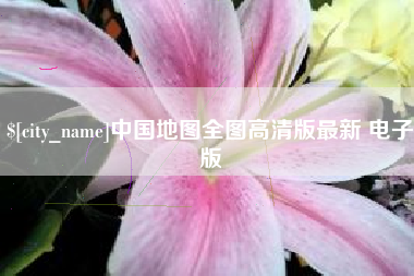 咸宁中国地图全图高清版最新 电子版