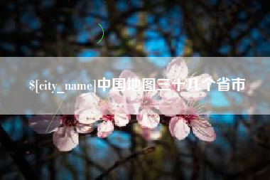 咸宁中国地图三十几个省市