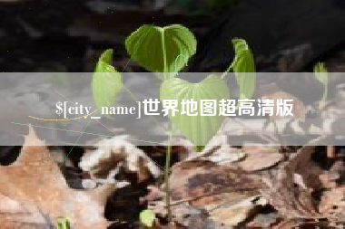 咸宁世界地图超高清版