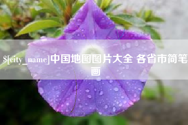 咸宁中国地图图片大全 各省市简笔画
