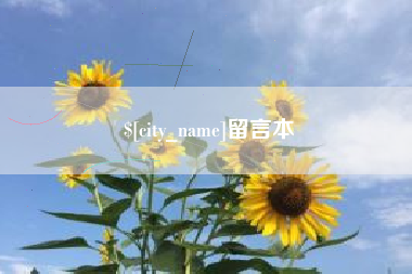 咸宁留言本