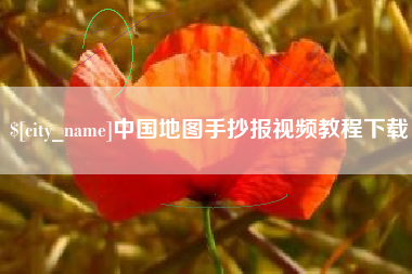 咸宁中国地图手抄报视频教程下载