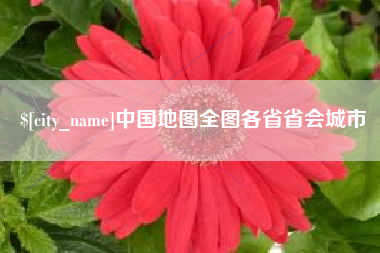咸宁中国地图全图各省省会城市
