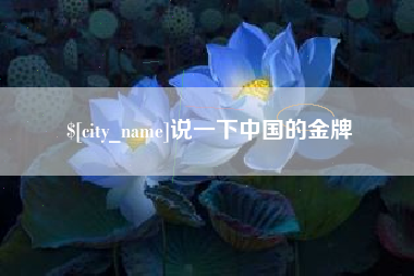 咸宁说一下中国的金牌