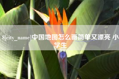 咸宁中国地图怎么画简单又漂亮 小学生
