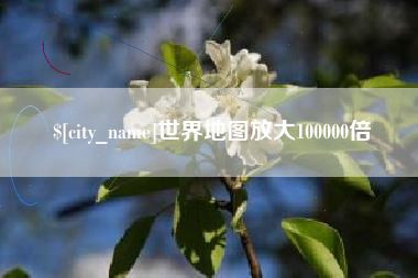 咸宁世界地图放大100000倍