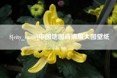 咸宁中国地图高清版大图壁纸
