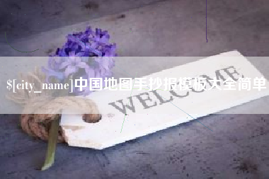 咸宁中国地图手抄报模板大全简单