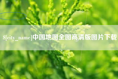 咸宁中国地图全图高清版图片下载