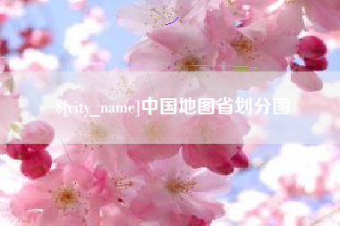 咸宁中国地图省划分图
