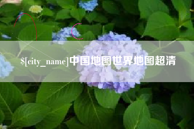 咸宁中国地图世界地图超清