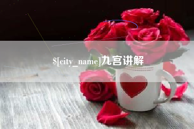 咸宁九宫讲解