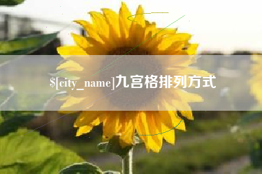 咸宁九宫格排列方式
