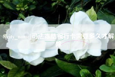 咸宁司法冻结银行卡需要多久才解除