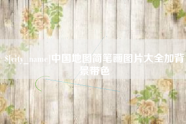 咸宁中国地图简笔画图片大全加背景带色