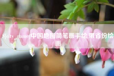 咸宁中国地图简笔画手绘,带省份绘画
