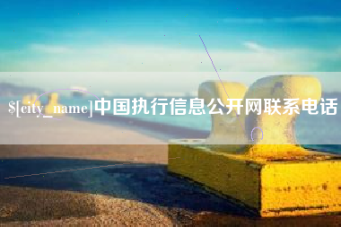 咸宁中国执行信息公开网联系电话
