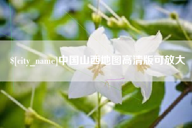 咸宁中国山西地图高清版可放大
