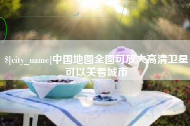 咸宁中国地图全图可放大高清卫星可以关看城市