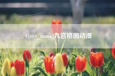 咸宁九宫格图动漫