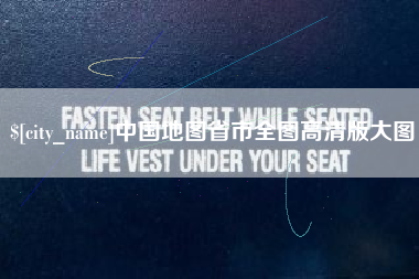 咸宁中国地图省市全图高清版大图