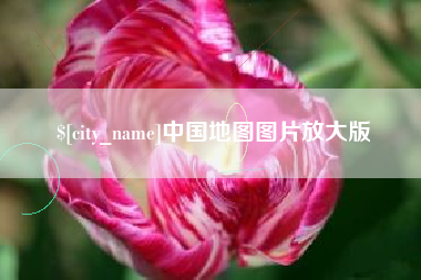 咸宁中国地图图片放大版