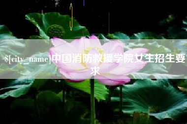 咸宁中国消防救援学院女生招生要求