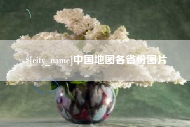 咸宁中国地图各省份图片