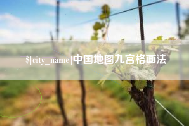 咸宁中国地图九宫格画法