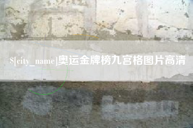 咸宁奥运金牌榜九宫格图片高清