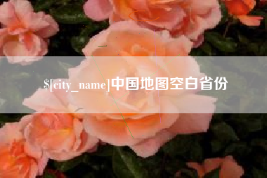 咸宁中国地图空白省份