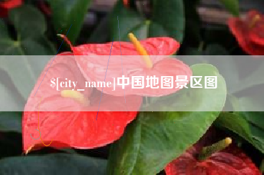 咸宁中国地图景区图