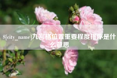 咸宁九宫格位置重要程度排序是什么意思
