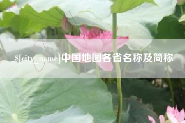 咸宁中国地图各省名称及简称