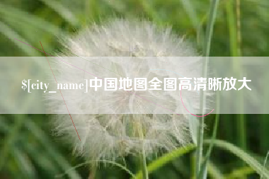 咸宁中国地图全图高清晰放大