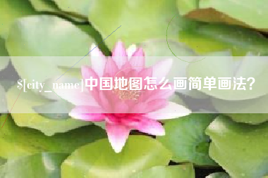 咸宁中国地图怎么画简单画法？