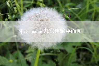 咸宁九宫建筑平面图