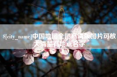 咸宁中国地图全图高清版图片可放大清楚有地点名字