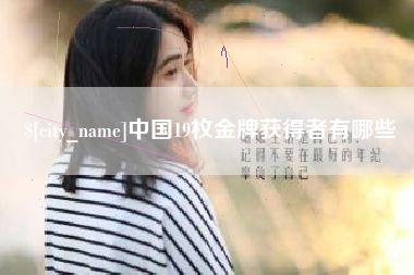咸宁中国19枚金牌获得者有哪些
