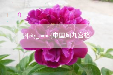 咸宁中国风九宫格