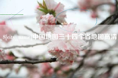 咸宁中国地图三十四个省地图高清