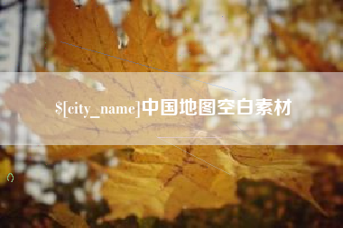 咸宁中国地图空白素材