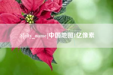 咸宁中国地图1亿像素