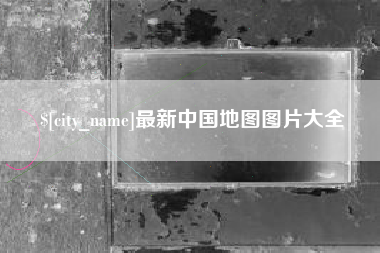 咸宁最新中国地图图片大全