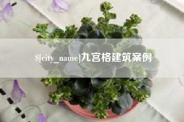 咸宁九宫格建筑案例